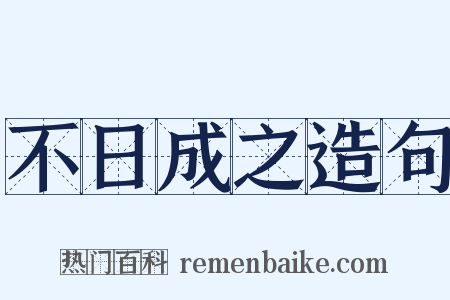 不日成之造句是什么意思的图片